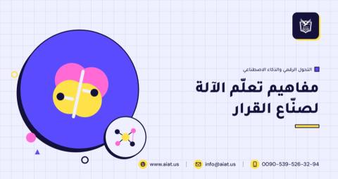 مفاهيم تعلّم الآلة لصنّاع القرار