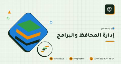 إدارة المحافظ والبرامج