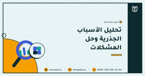 تحليل الأسباب الجذرية وحل المشكلات