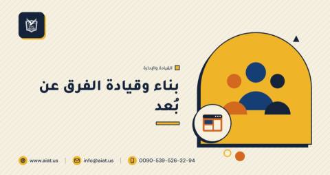 بناء وقيادة الفرق عن بُعد