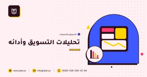 تحليلات التسويق وأدائه
