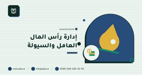 إدارة رأس المال العامل والسيولة