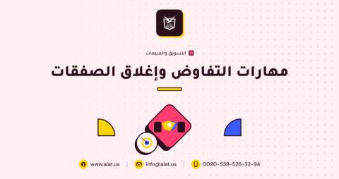 مهارات التفاوض وإغلاق الصفقات