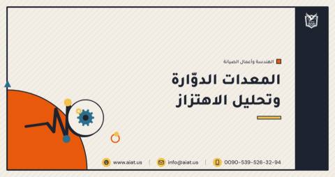 المعدات الدوّارة وتحليل الاهتزاز