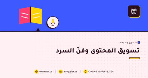 تسويق المحتوى وفنّ السرد