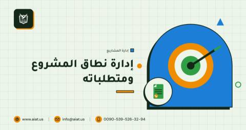 إدارة نطاق المشروع ومتطلباته