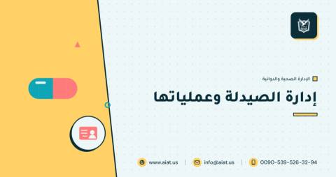إدارة الصيدلة وعملياتها