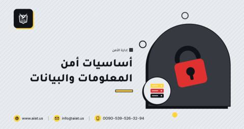 أساسيات أمن المعلومات والبيانات