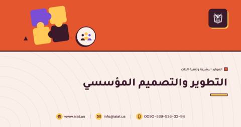 التطوير والتصميم المؤسسي
