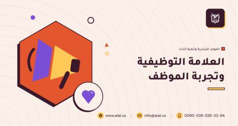 العلامة التوظيفية وتجربة الموظف