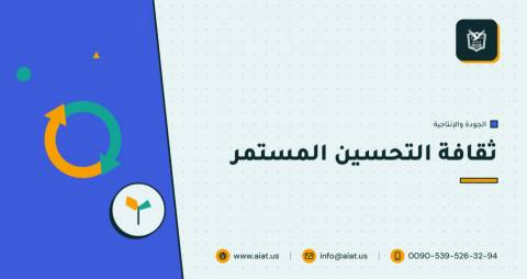 ثقافة التحسين المستمر
