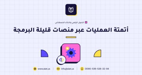 أتمتة العمليات عبر منصات قليلة البرمجة