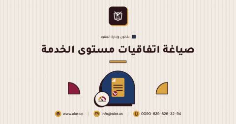 صياغة اتفاقيات مستوى الخدمة