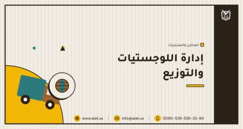 إدارة اللوجستيات والتوزيع