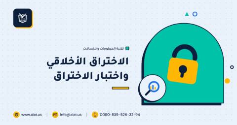 الاختراق الأخلاقي واختبار الاختراق