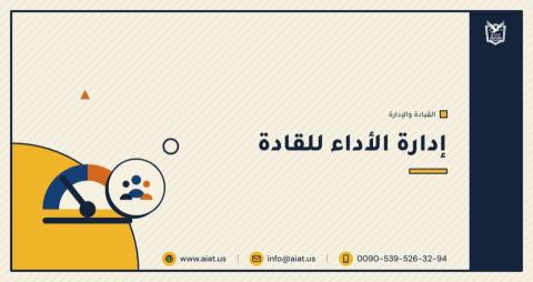 إدارة الأداء للقادة