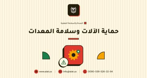 حماية الآلات وسلامة المعدات