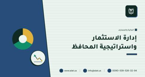 إدارة الاستثمار واستراتيجية المحافظ