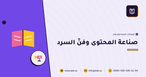 صناعة المحتوى وفنّ السرد