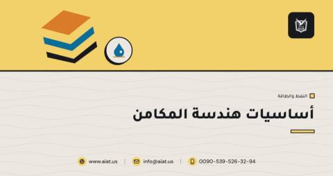 أساسيات هندسة المكامن