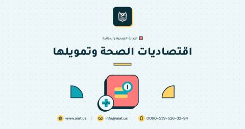 اقتصاديات الصحة وتمويلها