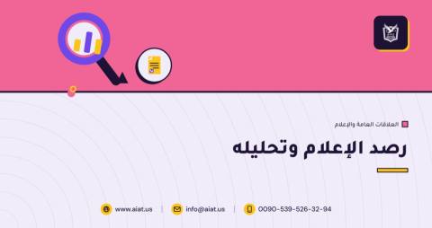 رصد الإعلام وتحليله