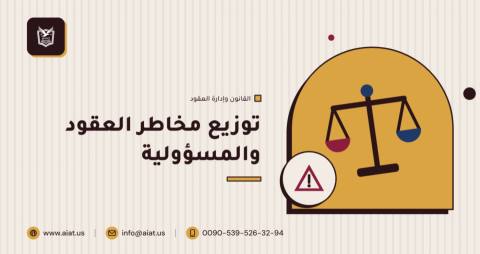 توزيع مخاطر العقود والمسؤولية