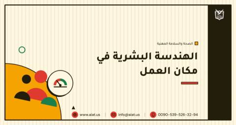 الهندسة البشرية في مكان العمل