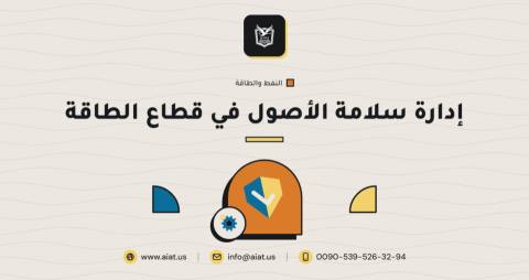 إدارة سلامة الأصول في قطاع الطاقة