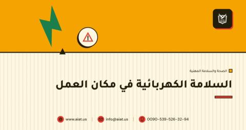 السلامة الكهربائية في مكان العمل
