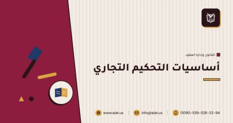 أساسيات التحكيم التجاري