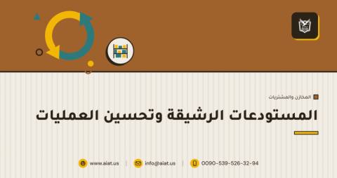 المستودعات الرشيقة وتحسين العمليات
