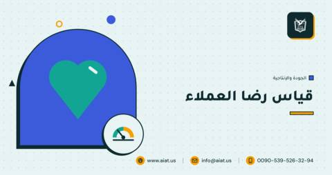 قياس رضا العملاء