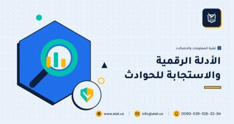 الأدلة الرقمية والاستجابة للحوادث