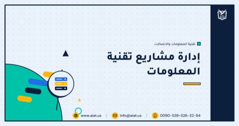 إدارة مشاريع تقنية المعلومات