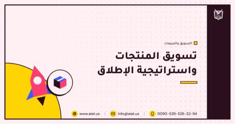 تسويق المنتجات واستراتيجية الإطلاق