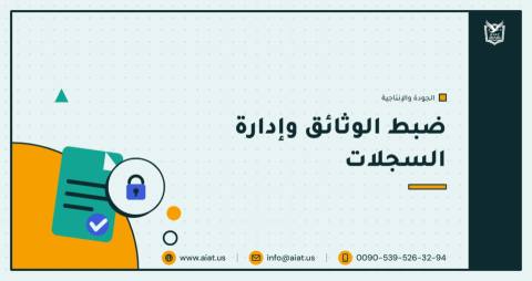 ضبط الوثائق وإدارة السجلات