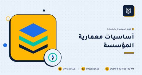 أساسيات معمارية المؤسسة