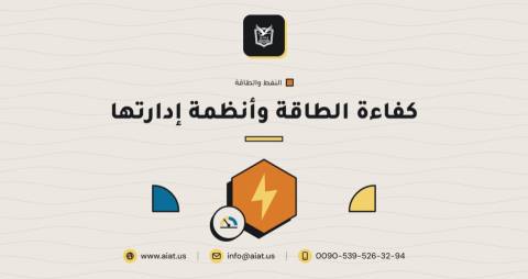 كفاءة الطاقة وأنظمة إدارتها