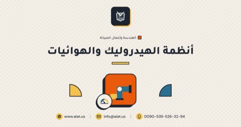 أنظمة الهيدروليك والهوائيات
