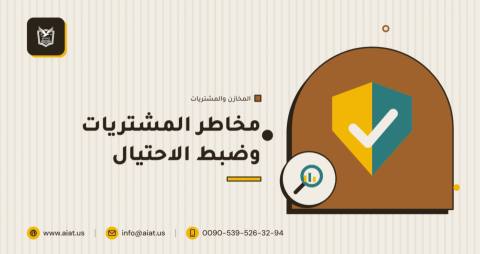 مخاطر المشتريات وضبط الاحتيال