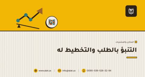 التنبؤ بالطلب والتخطيط له