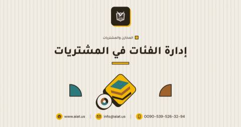 إدارة الفئات في المشتريات