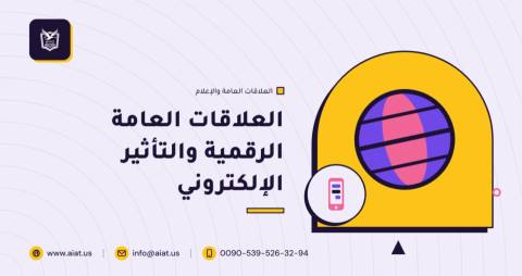 العلاقات العامة الرقمية والتأثير الإلكتروني
