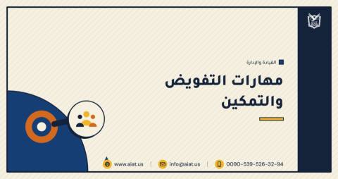 مهارات التفويض والتمكين
