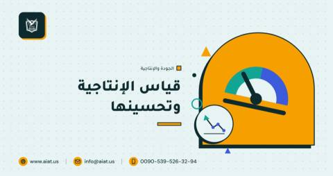 قياس الإنتاجية وتحسينها