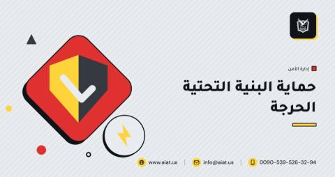 حماية البنية التحتية الحرجة