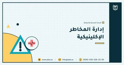 إدارة المخاطر الإكلينيكية