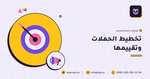 تخطيط الحملات وتقييمها