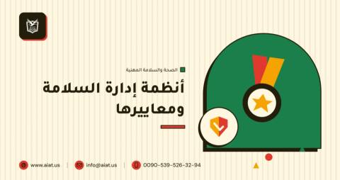 أنظمة إدارة السلامة ومعاييرها